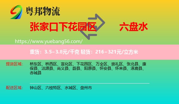 下花园区到六盘水物流