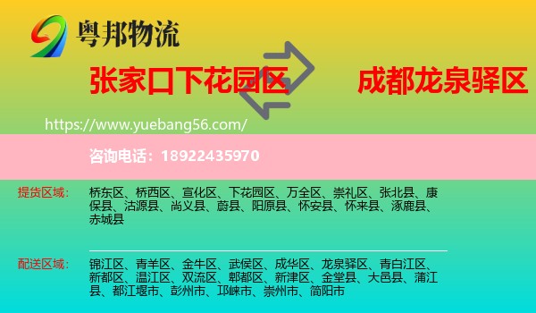下花园区到龙泉驿区物流