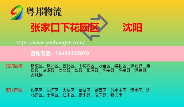 下花园区到沈阳专线