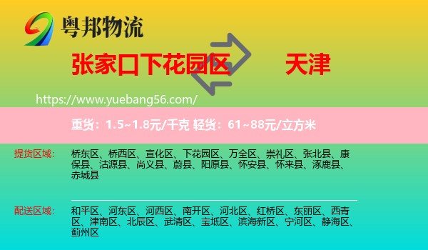 下花园区到天津专线