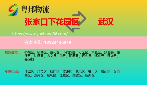 下花园区到武汉专线