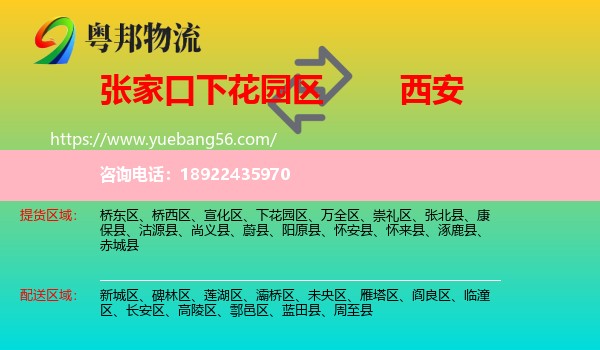 下花园区到西安专线