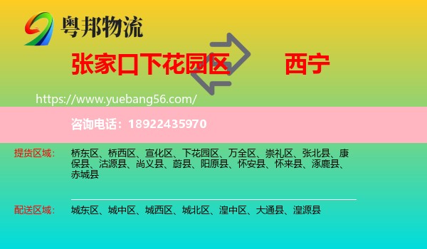下花园区到西宁专线