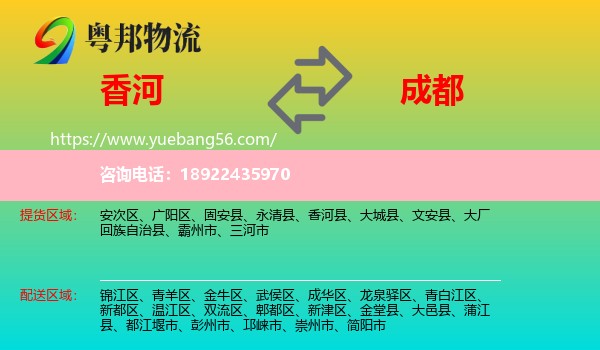 香河县到成都专线