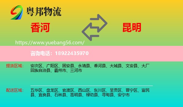 香河县到昆明专线