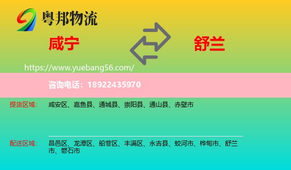 咸宁到舒兰市物流