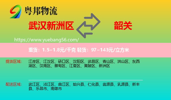 新洲区到韶关物流