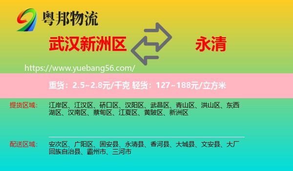 新洲区到永清县物流