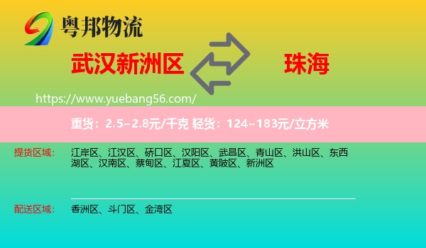新洲区到珠海物流
