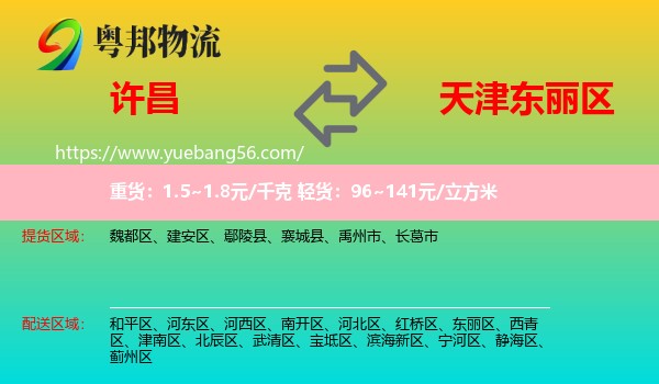 许昌到东丽区物流