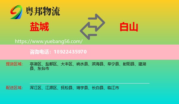 盐城到白山物流