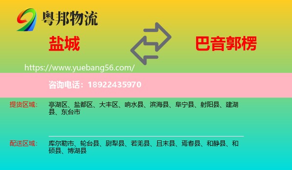盐城到巴音郭楞物流