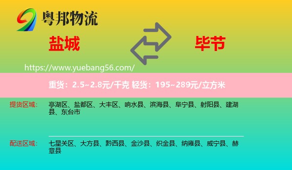 盐城到毕节物流