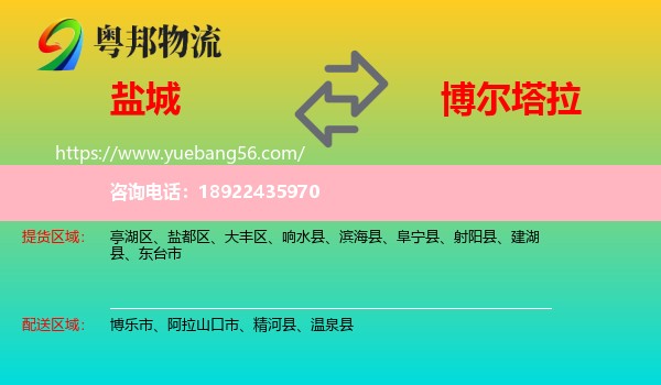 盐城到博尔塔拉物流