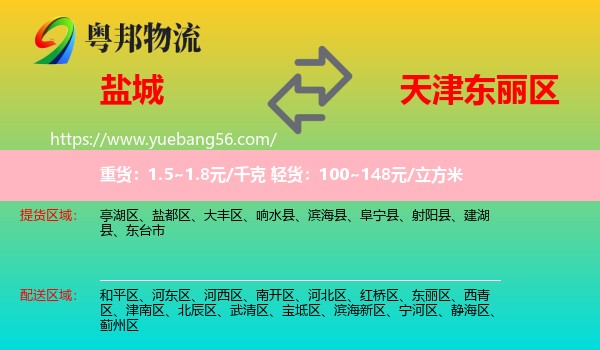 盐城到东丽区物流