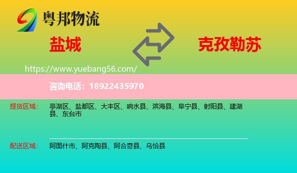 盐城到克孜勒苏物流