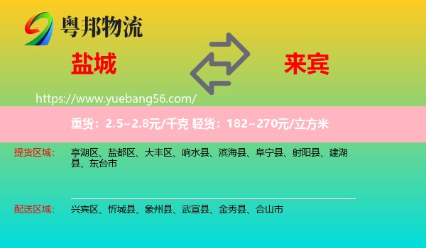 盐城到来宾物流