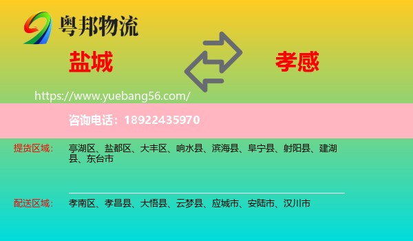 盐城到孝感物流
