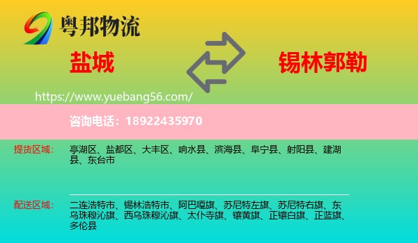 盐城到锡林郭勒物流