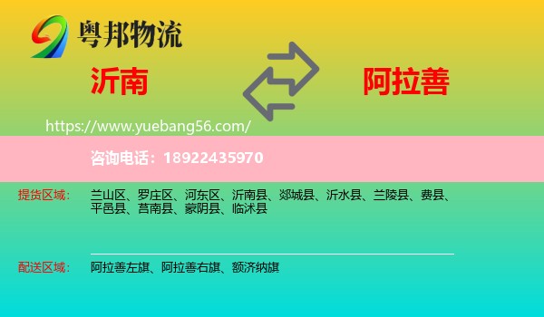 沂南县到阿拉善盟物流