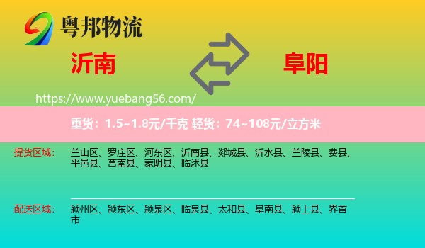 沂南县到阜阳物流