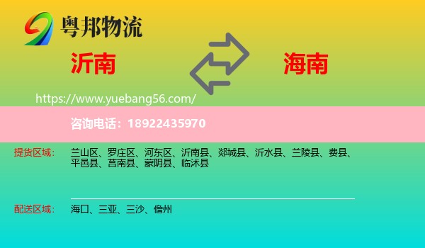 沂南县到海南物流