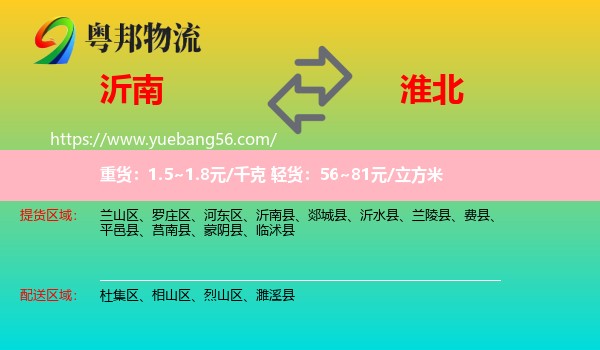 沂南县到淮北物流