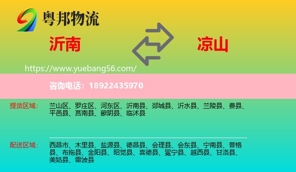 沂南县到凉山物流