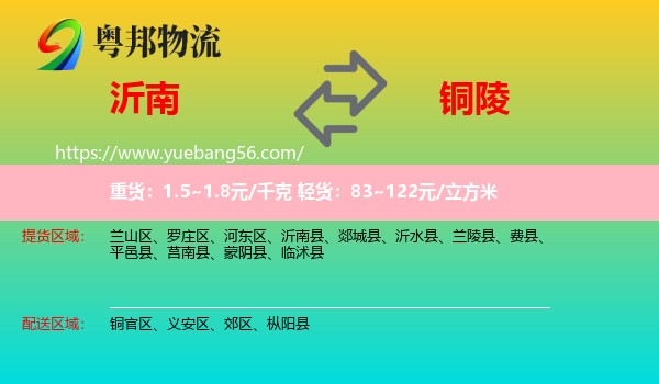 沂南县到铜陵物流