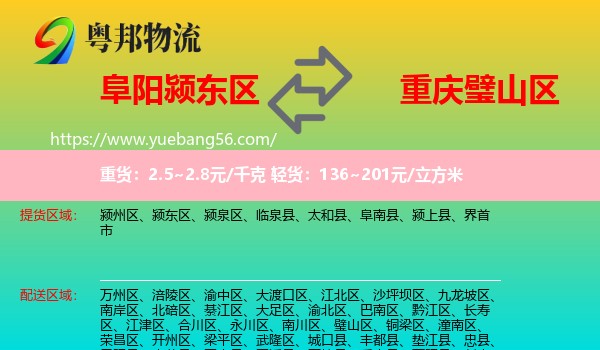 颍东区到璧山区物流