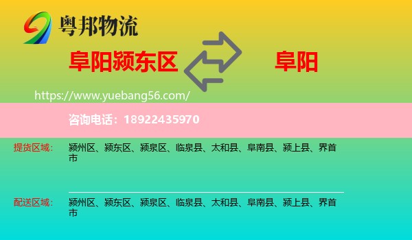 颍东区到阜阳物流