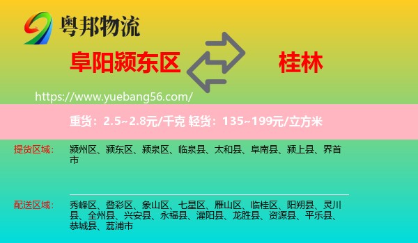 颍东区到桂林物流