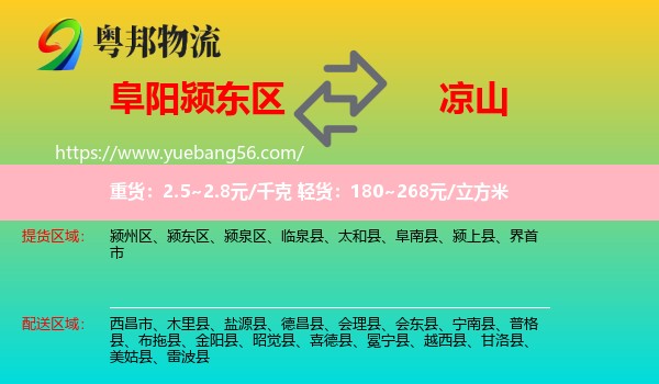 颍东区到凉山物流