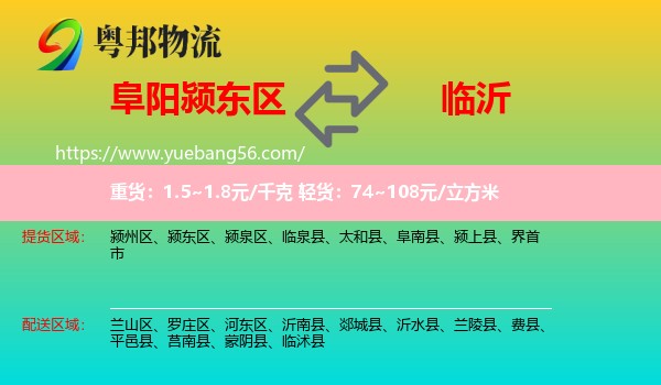 颍东区到临沂物流