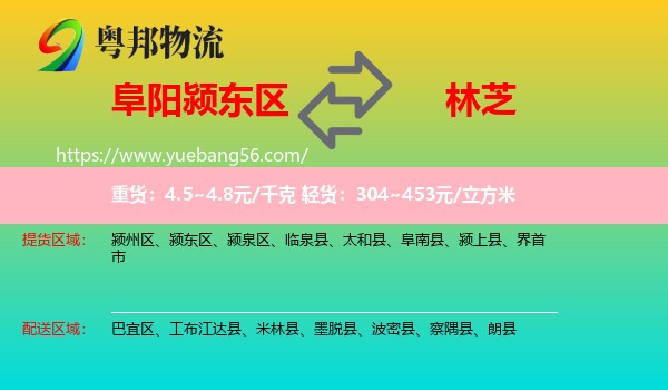 颍东区到林芝物流