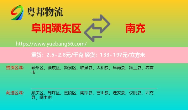 颍东区到南充物流