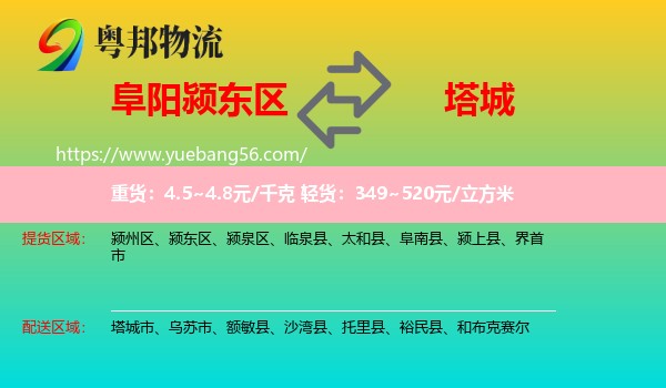 颍东区到塔城物流