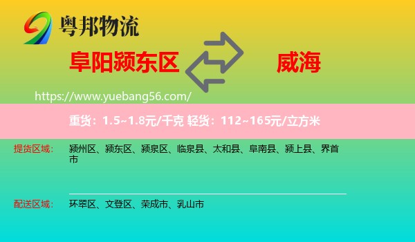 颍东区到威海物流