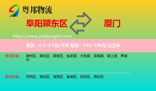 颍东区到厦门物流