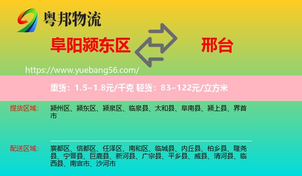 颍东区到邢台物流