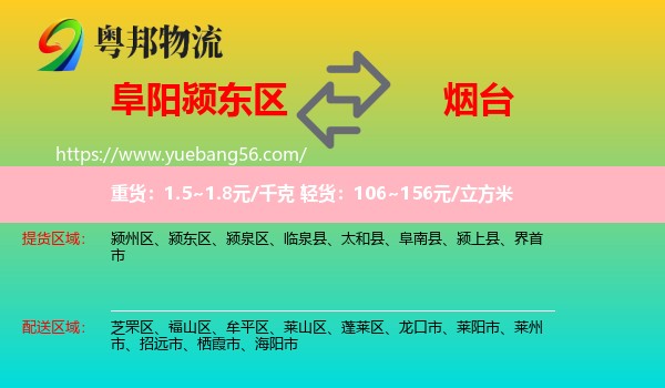 颍东区到烟台物流
