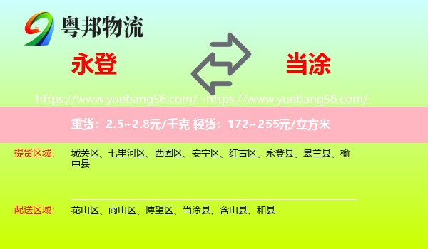 永登县到当涂县物流