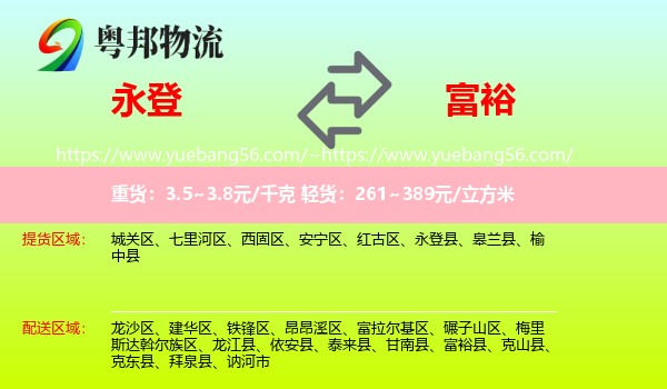 永登县到富裕县物流