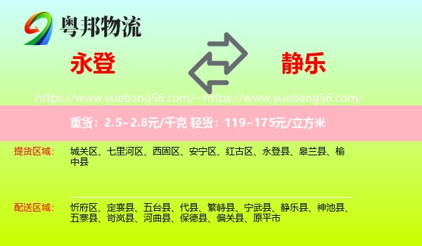 永登县到静乐县物流