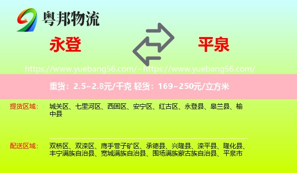 永登县到平泉市物流