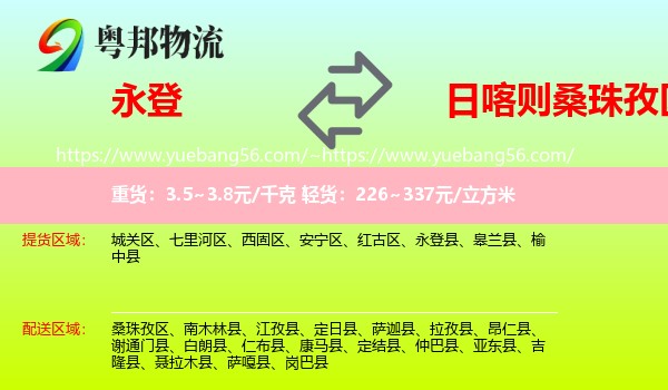 永登县到桑珠孜区物流