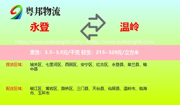永登县到温岭市物流