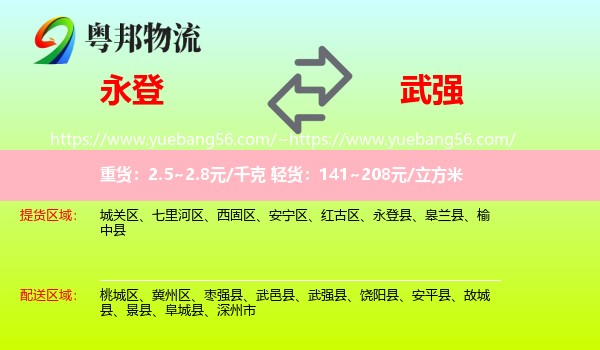 永登县到武强县物流