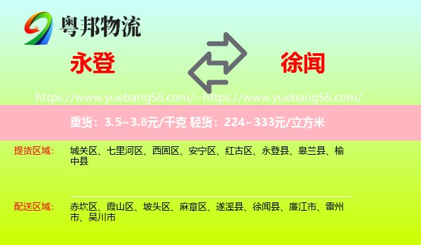 永登县到徐闻县物流