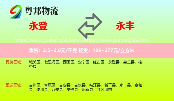 永登县到永丰县物流